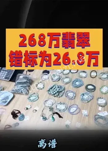 翡翠标错价内幕