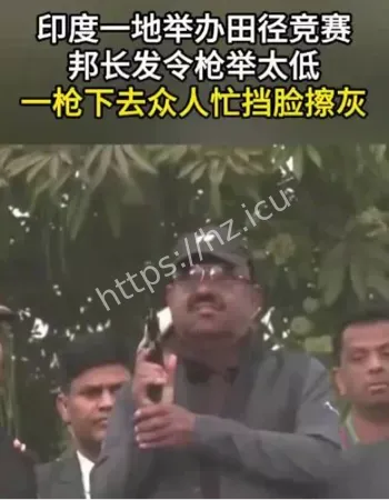 印度邦长发令枪举太低